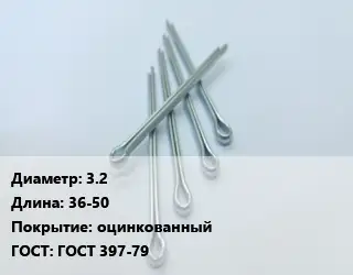 Шплинт 3.2 L=36-50 оцинкованный ГОСТ: ГОСТ 397-79